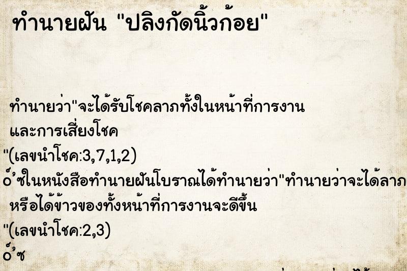ทำนายฝัน ปลิงกัดนิ้วก้อย