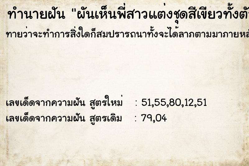 ทำนายฝันผันเห็นพี่สาวแต่งชุดสีเขียวทั้งตัว ทำนายฝันทำนายฝันผันเห็นพี่สาวแต่งชุดสีเขียวทั้งตัว