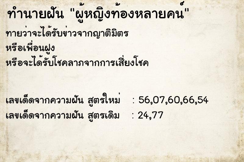 ทำนายฝันทำนายฝันผู้หญิงท้องหลายคน์