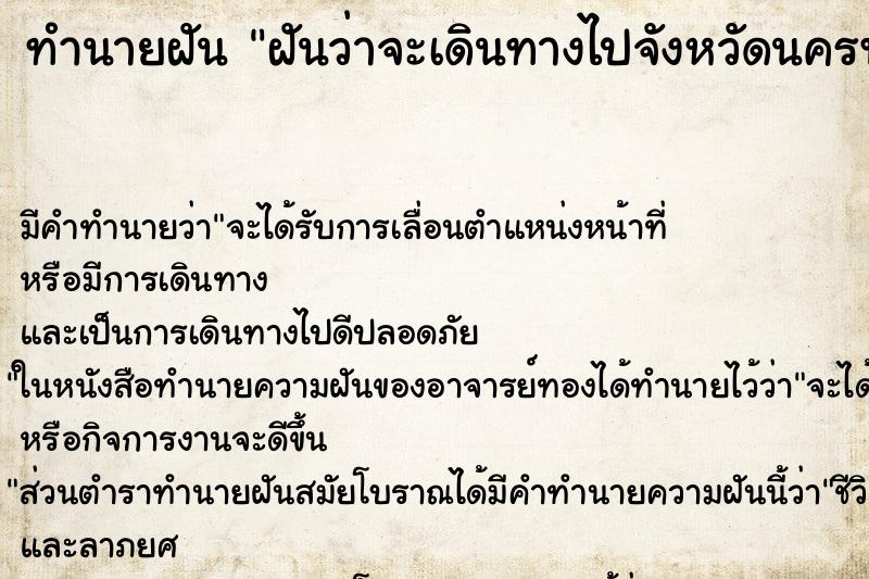 ทำนายฝัน ฝันว่าจะเดินทางไปจังหวัดนครพนม ทำนายฝัน ฝันว่าจะเดินทางไปจังหวัดนครพนม