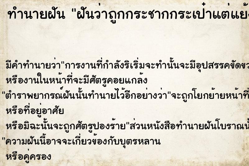 ทำนายฝันฝันว่าถูกกระชากกระเป๋าแต่แย้งมาได้ ทำนายฝันทำนายฝันฝันว่าถูกกระชากกระเป๋าแต่แย้งมาได้
