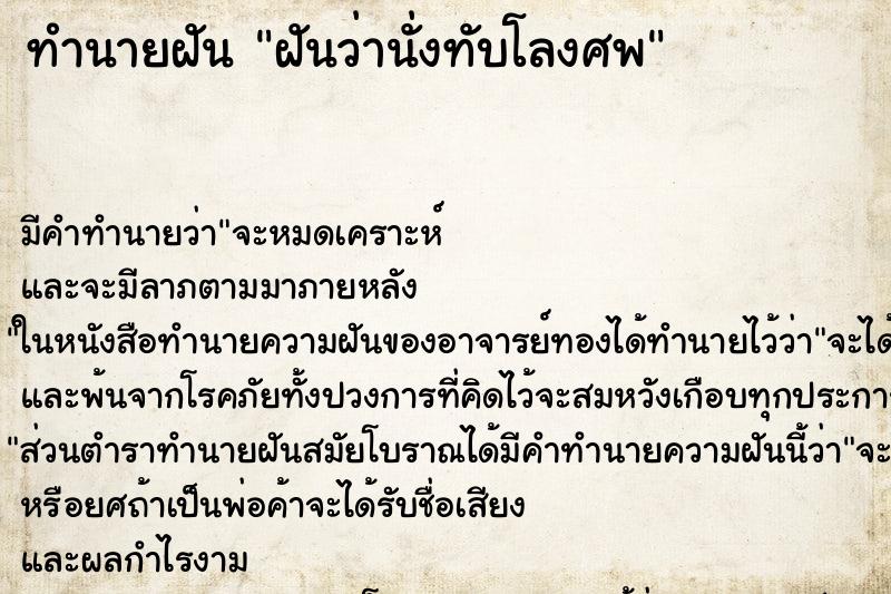 ทำนายฝันทำนายฝันฝันว่านั่งทับโลงศพ