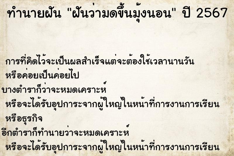 ทำนายฝันทำนายฝันฝันว่ามดขึ้นมุ้งนอน