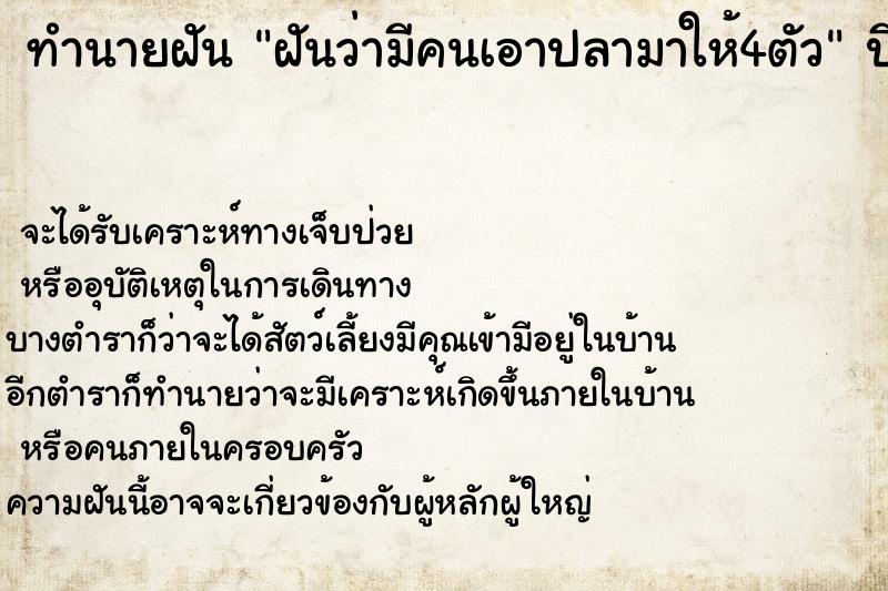 ทำนายฝันทำนายฝันฝันว่ามีคนเอาปลามาให้4ตัว
