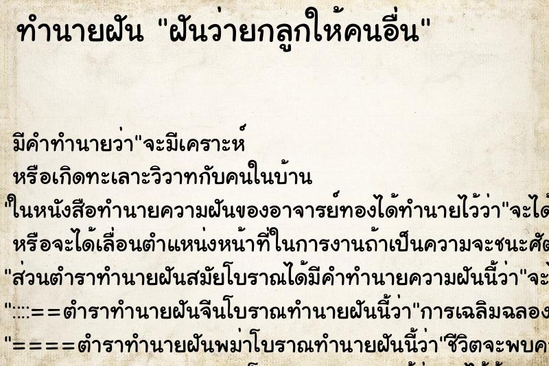 ทำนายฝัน ฝันว่ายกลูกให้คนอื่น ทำนายฝัน ฝันว่ายกลูกให้คนอื่น