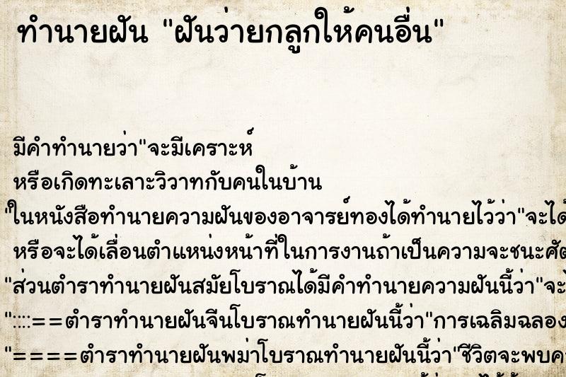 ทำนายฝัน ฝันว่ายกลูกให้คนอื่น ตำราโบราณ แม่นที่สุดในโลก