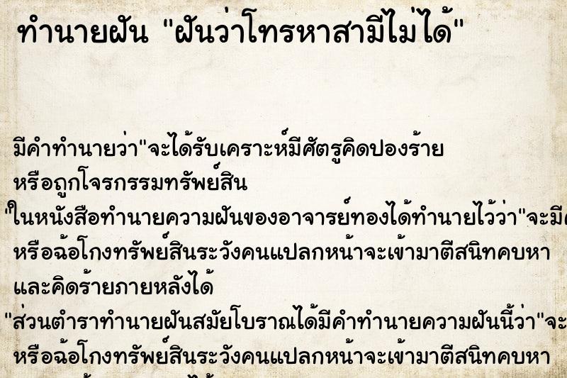 ทำนายฝัน ฝันว่าโทรหาสามีไม่ได้ ทำนายฝัน ฝันว่าโทรหาสามีไม่ได้
