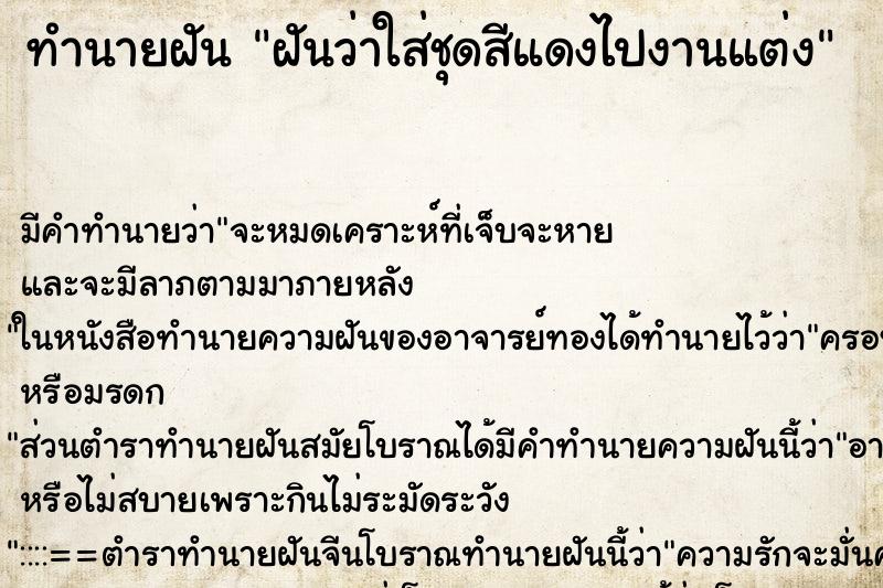 ทำนายฝัน ฝันว่าใส่ชุดสีแดงไปงานแต่ง ทำนายฝัน ฝันว่าใส่ชุดสีแดงไปงานแต่ง