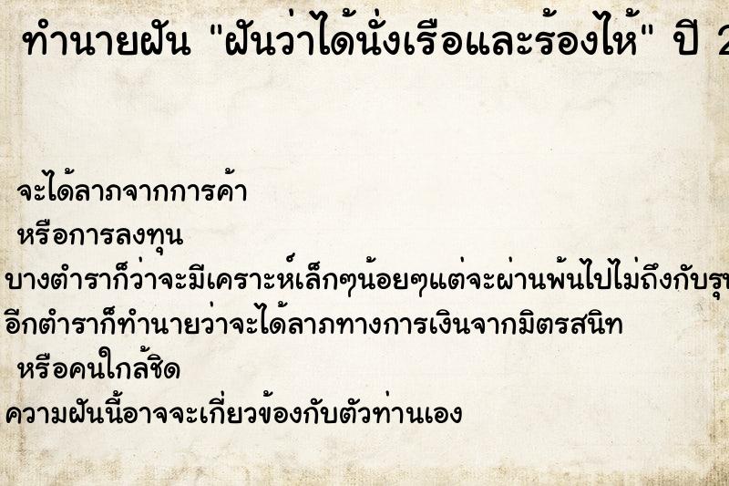 ทำนายฝันทำนายฝันฝันว่าได้นั่งเรือและร้องไห้