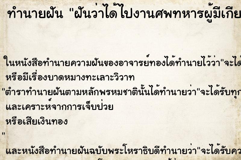 ทำนายฝันทำนายฝันฝันว่าได้ไปงานศพทหารผู้มีเกียรติ