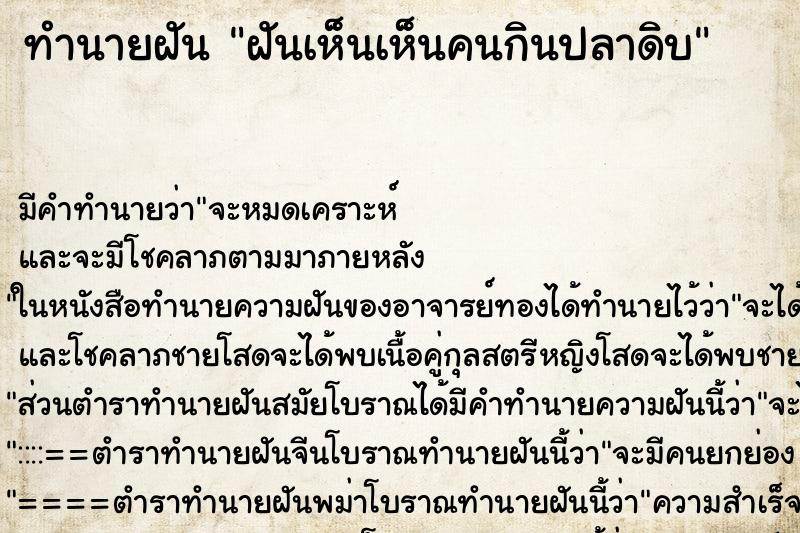 ทำนายฝันฝันเห็นเห็นคนกินปลาดิบ ทำนายฝันทำนายฝันฝันเห็นเห็นคนกินปลาดิบ