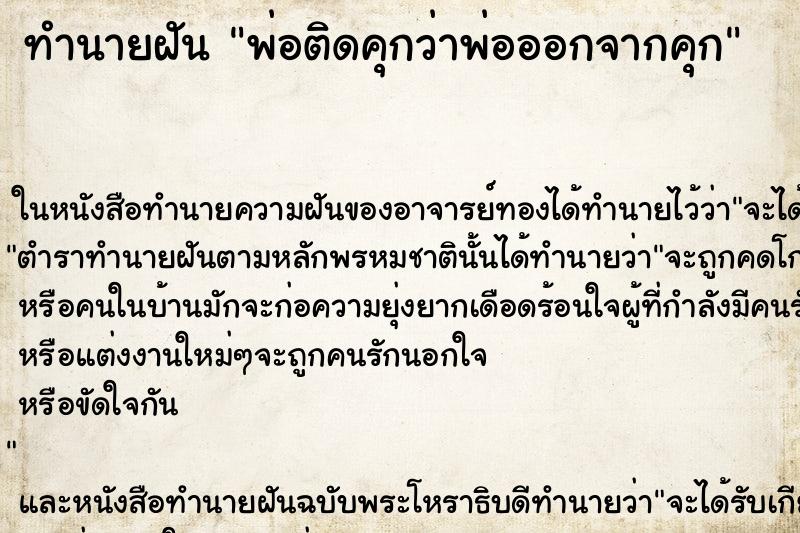 ทำนายฝัน พ่อติดคุกว่าพ่อออกจากคุก ทำนายฝัน พ่อติดคุกว่าพ่อออกจากคุก