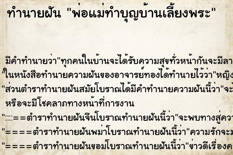 ทำนายฝันทำนายฝันพ่อแม่ทำบุญบ้านเลี้ยงพระ