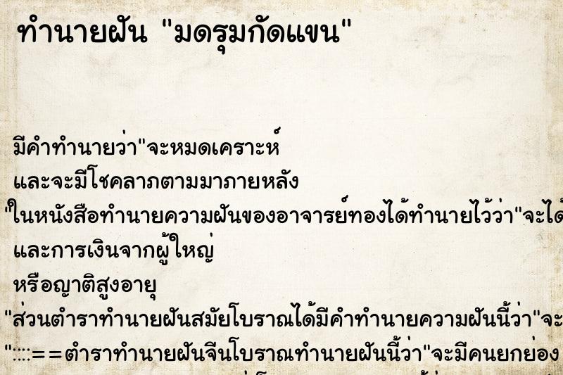 ทำนายฝัน มดรุมกัดแขน