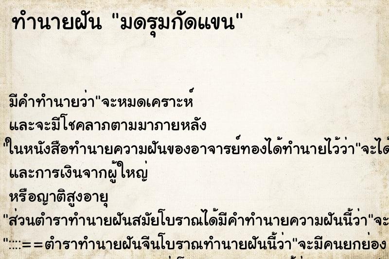 ทำนายฝัน มดรุมกัดแขน ตำราโบราณ แม่นที่สุดในโลก