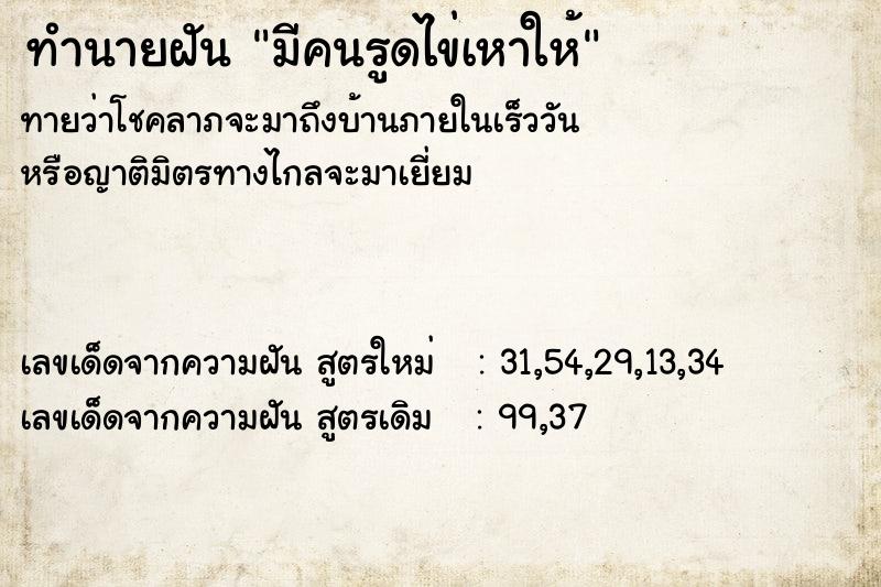 ทำนายฝันทำนายฝันมีคนรูดไข่เหาให้