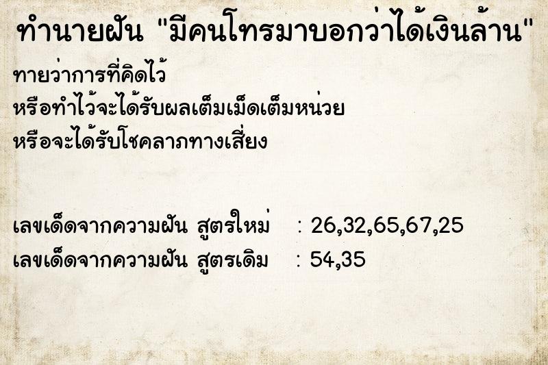 ทำนายฝันทำนายฝันมีคนโทรมาบอกว่าได้เงินล้าน