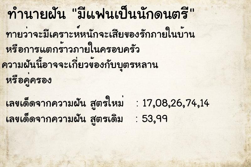 ทำนายฝันทำนายฝันมีแฟนเป็นนักดนตรี