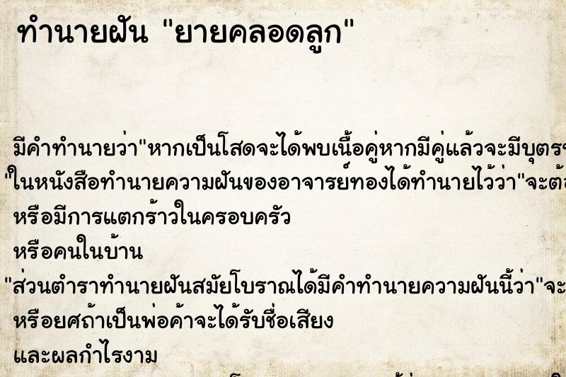 ทำนายฝัน ยายคลอดลูก ทำนายฝัน ยายคลอดลูก