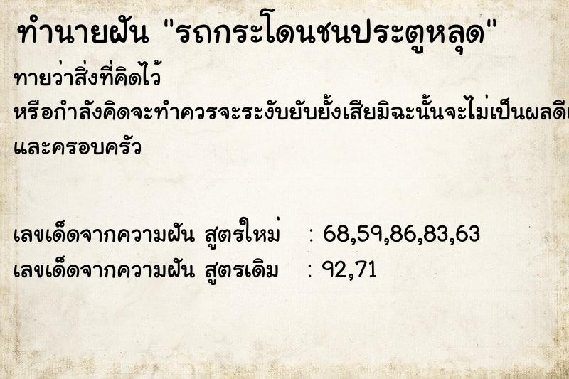 ทำนายฝันรถกระโดนชนประตูหลุด ทำนายฝันทำนายฝันรถกระโดนชนประตูหลุด