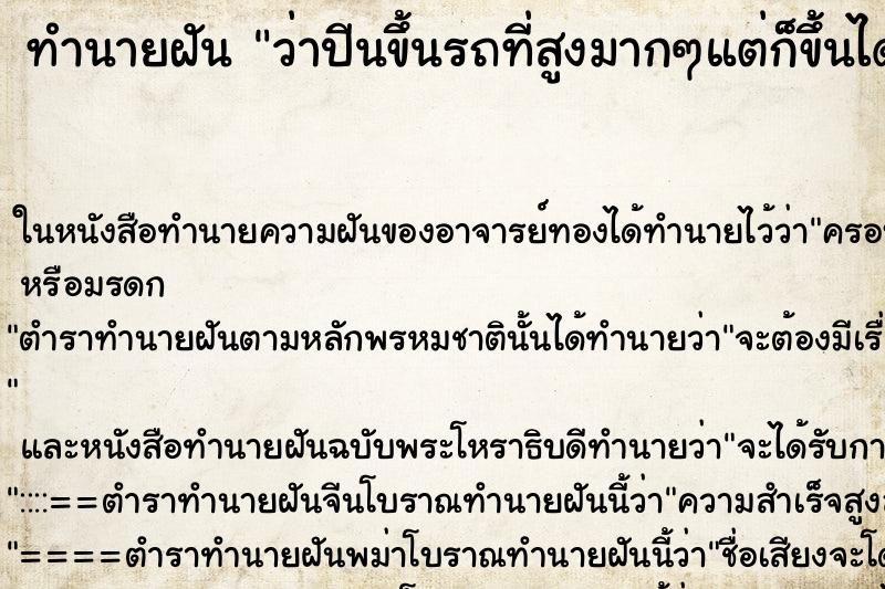 ทำนายฝันทำนายฝันว่าปีนขึ้นรถที่สูงมากๆแต่ก็ขึ้นได้