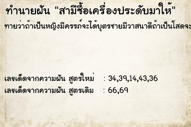 ทำนายฝัน สามีซื้อเครื่องประดับมาให้ ทำนายฝัน สามีซื้อเครื่องประดับมาให้