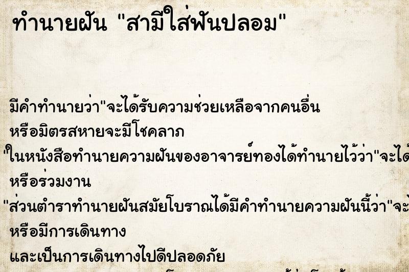 ทำนายฝัน สามีใส่ฟันปลอม ทำนายฝัน สามีใส่ฟันปลอม