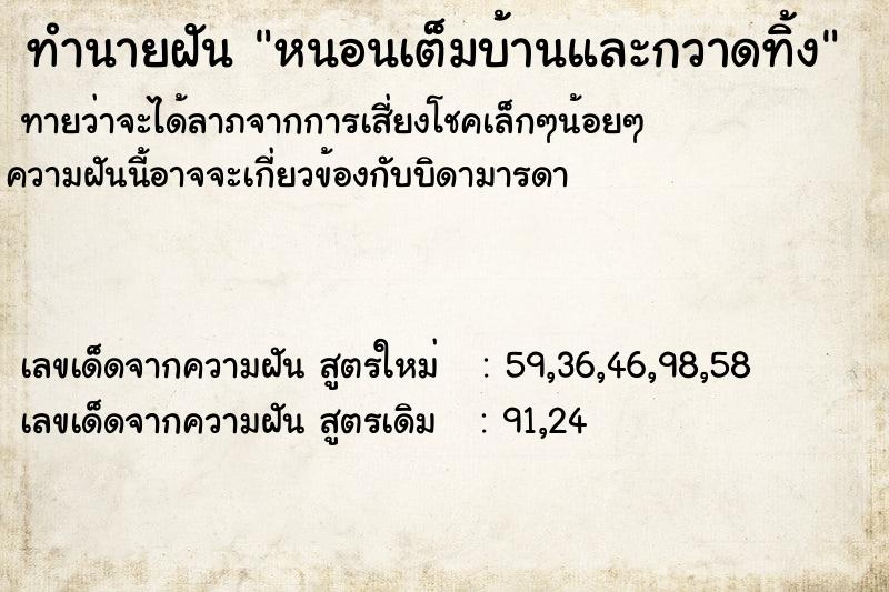 ทำนายฝัน หนอนเต็มบ้านและกวาดทิ้ง ทำนายฝัน หนอนเต็มบ้านและกวาดทิ้ง