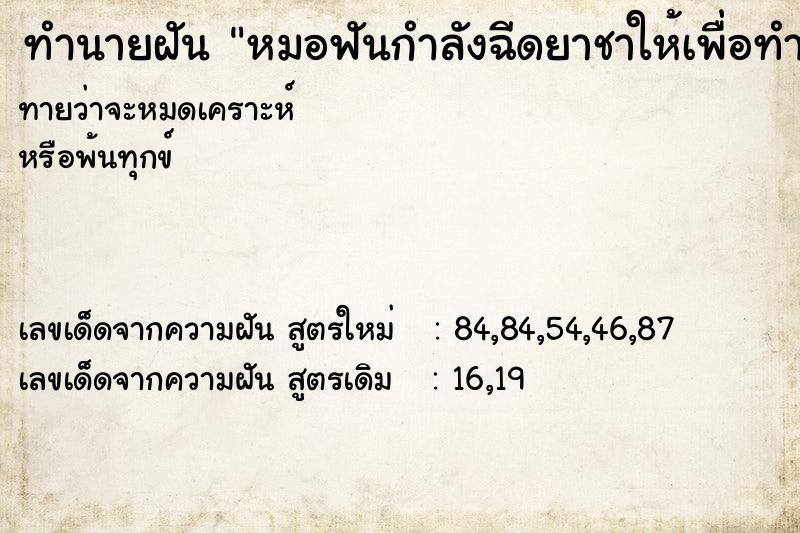 ทำนายฝันทำนายฝันหมอฟันกำลังฉีดยาชาให้เพื่อทำฟัน