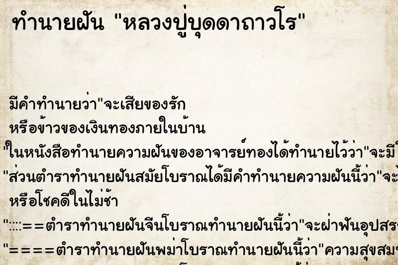 ทำนายฝัน หลวงปู่บุดดาถาวโร ทำนายฝัน หลวงปู่บุดดาถาวโร