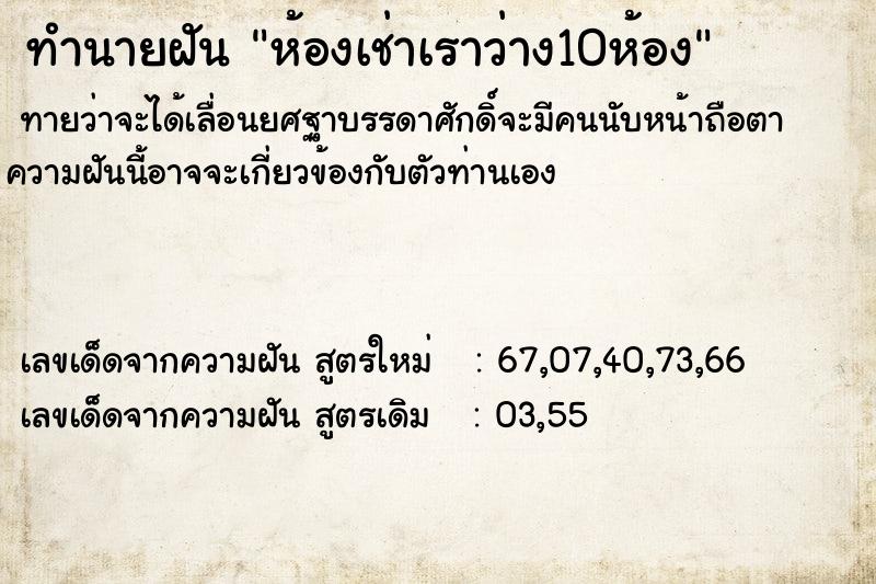 ทำนายฝันทำนายฝันห้องเช่าเราว่าง10ห้อง