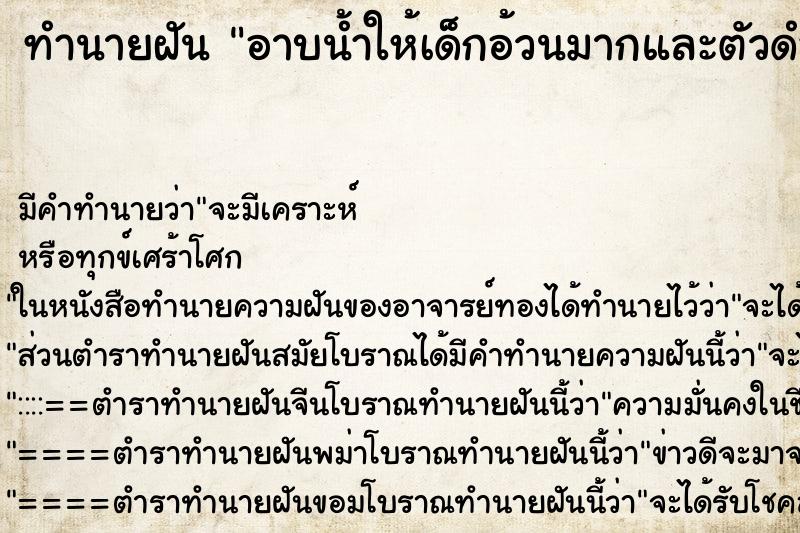 ทำนายฝัน อาบน้ำให้เด็กอ้วนมากและตัวดำด้วย ทำนายฝัน อาบน้ำให้เด็กอ้วนมากและตัวดำด้วย