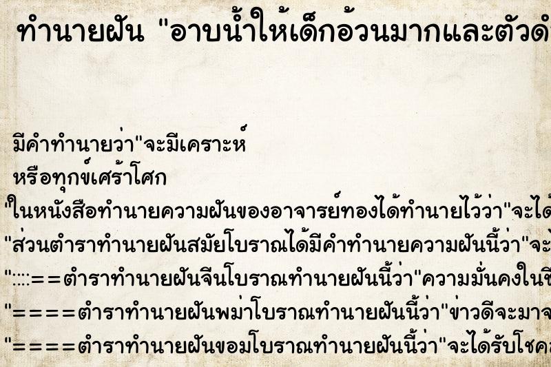 ทำนายฝัน อาบน้ำให้เด็กอ้วนมากและตัวดำด้วย ตำราโบราณ แม่นที่สุดในโลก