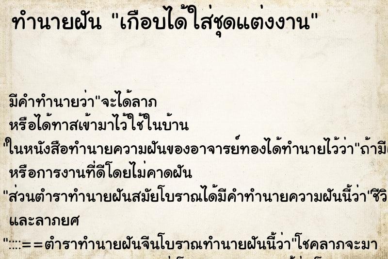 ทำนายฝัน เกือบได้ใส่ชุดแต่งงาน ทำนายฝัน เกือบได้ใส่ชุดแต่งงาน