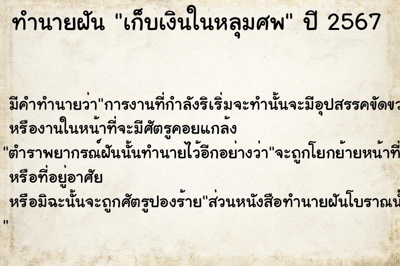 ทำนายฝันทำนายฝันเก็บเงินในหลุมศพ