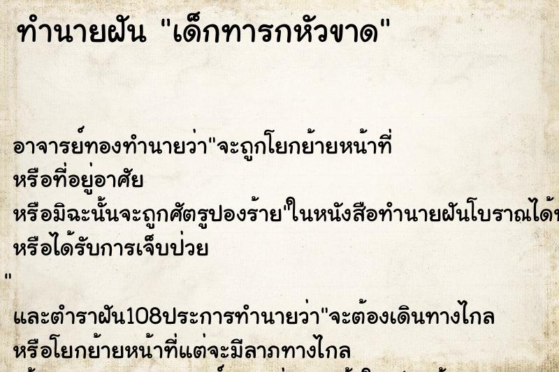 ทำนายฝัน เด็กทารกหัวขาด ตำราโบราณ แม่นที่สุดในโลก