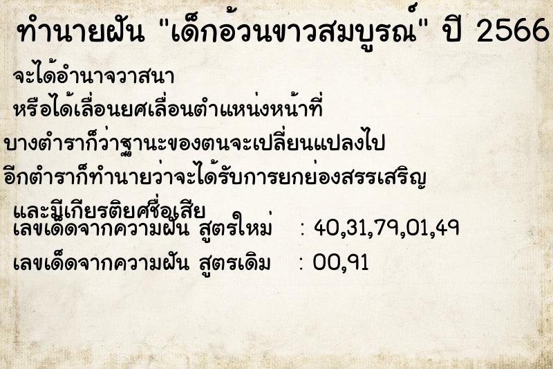 ทำนายฝัน เด็กอ้วนขาวสมบูรณ์