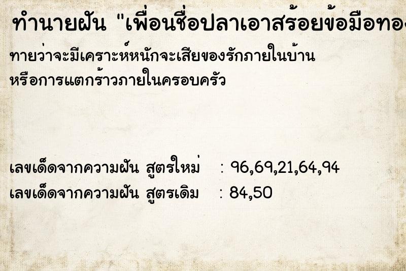 ทำนายฝันทำนายฝันเพื่อนชื่อปลาเอาสร้อยข้อมือทองไปให้เพื่อน