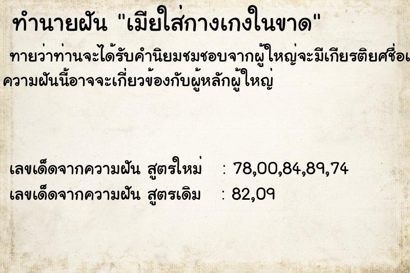 ทำนายฝันทำนายฝันเมียใส่กางเกงในขาด