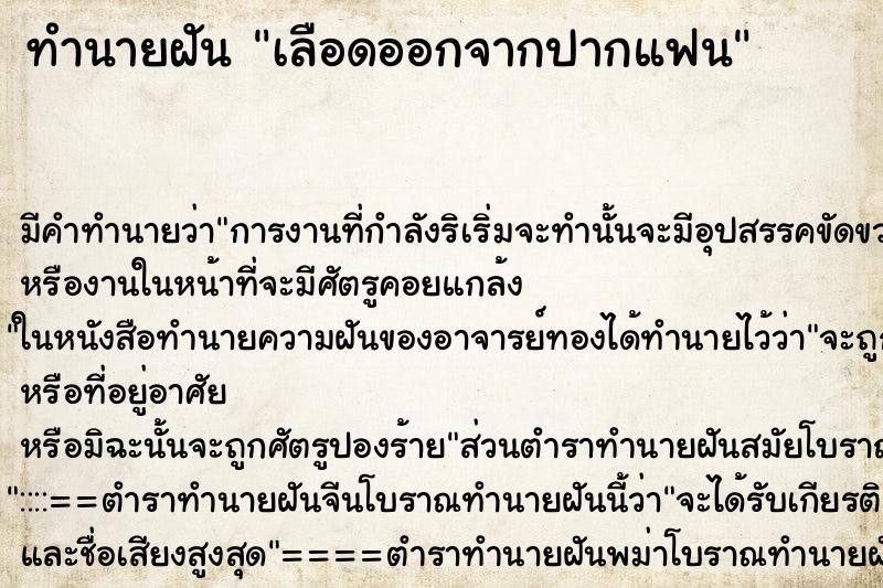 ทำนายฝันทำนายฝันเลือดออกจากปากแฟน