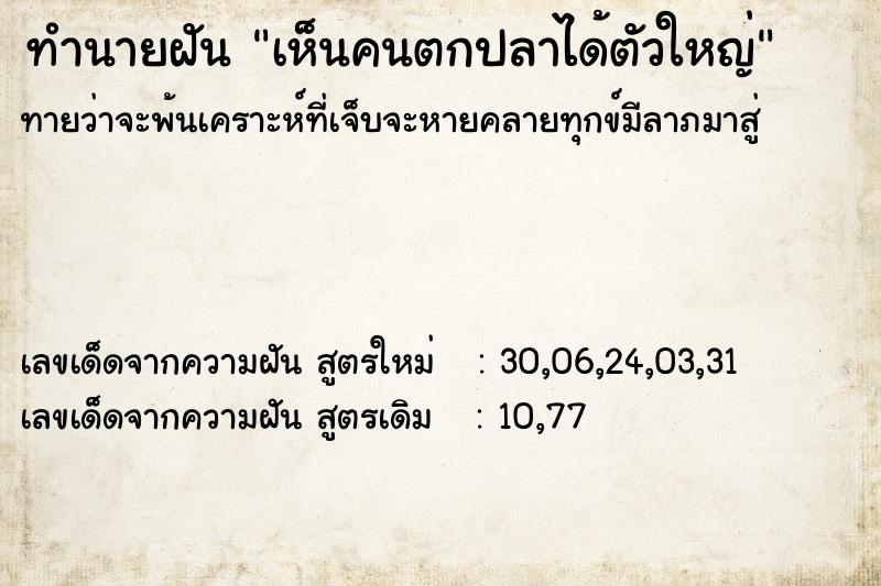 ทำนายฝัน เห็นคนตกปลาได้ตัวใหญ่ ทำนายฝัน เห็นคนตกปลาได้ตัวใหญ่