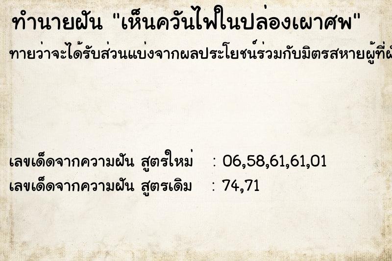 ทำนายฝันทำนายฝันเห็นควันไฟในปล่องเผาศพ