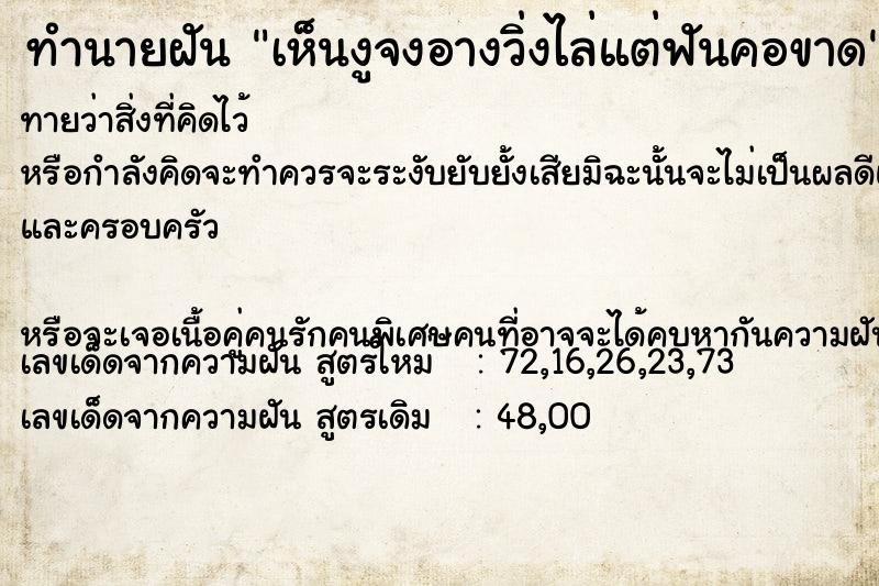 ทำนายฝันทำนายฝันเห็นงูจงอางวิ่งไล่แต่ฟันคอขาด