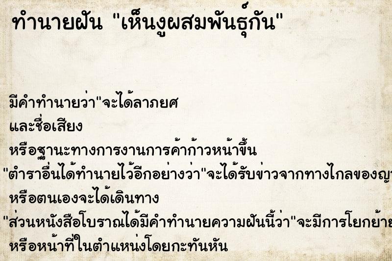 ทำนายฝันทำนายฝันเห็นงูผสมพันธุ์กัน