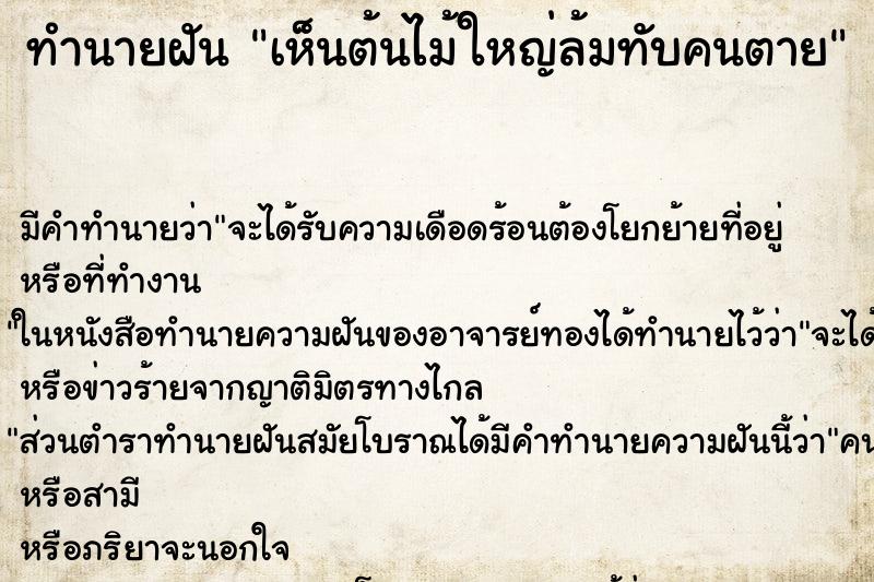 ทำนายฝัน เห็นต้นไม้ใหญ่ล้มทับคนตาย ทำนายฝัน เห็นต้นไม้ใหญ่ล้มทับคนตาย