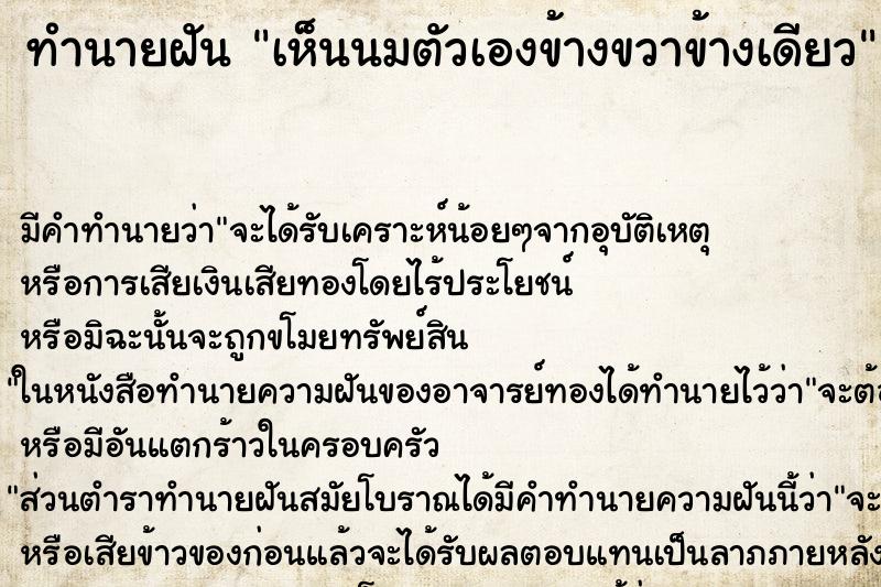 ทำนายฝันทำนายฝันเห็นนมตัวเองข้างขวาข้างเดียว