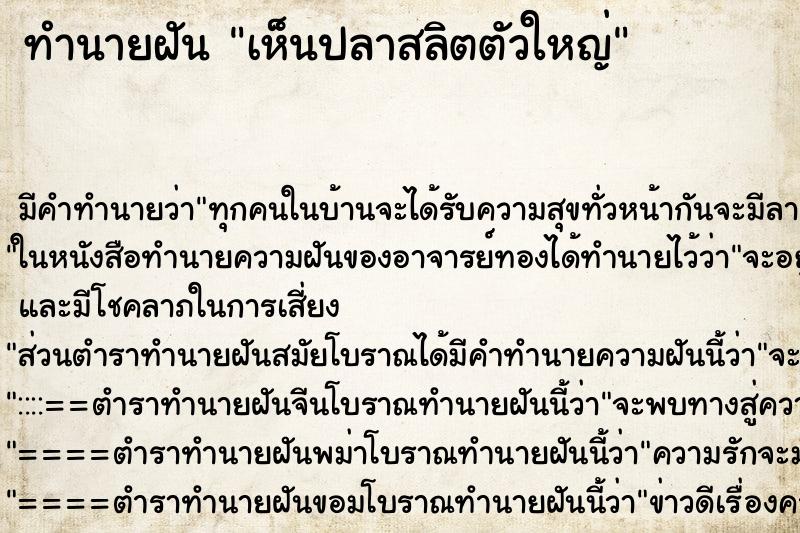 ทำนายฝันเห็นปลาสลิตตัวใหญ่ ทำนายฝันทำนายฝันเห็นปลาสลิตตัวใหญ่