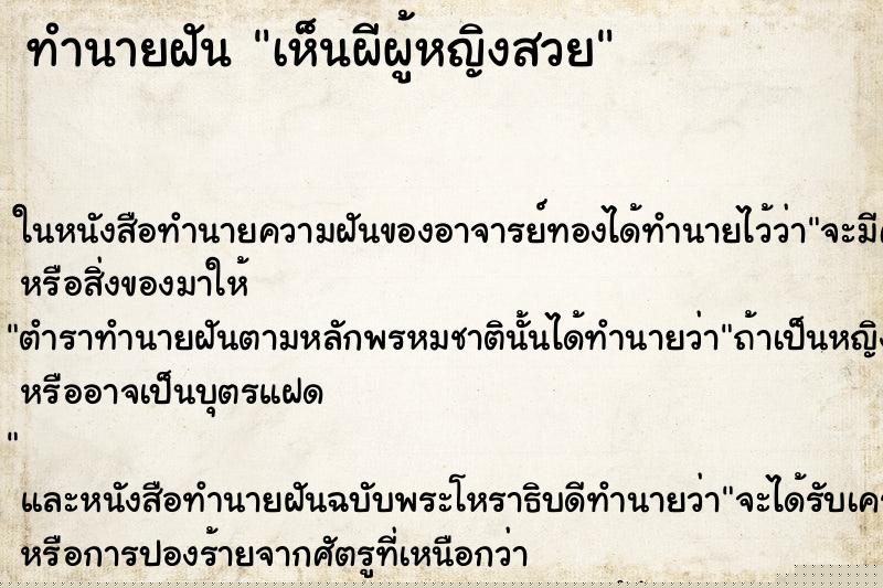 ทำนายฝัน เห็นผีผู้หญิงสวย ทำนายฝัน เห็นผีผู้หญิงสวย