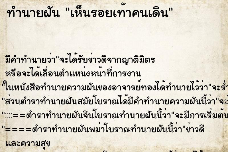 ทำนายฝัน เห็นรอยเท้าคนเดิน ทำนายฝัน เห็นรอยเท้าคนเดิน