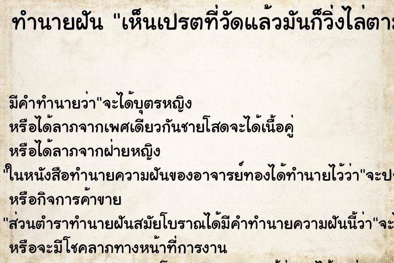 ทำนายฝันทำนายฝันเห็นเปรตที่วัดแล้วมันก็วิ่งไล่ตาม